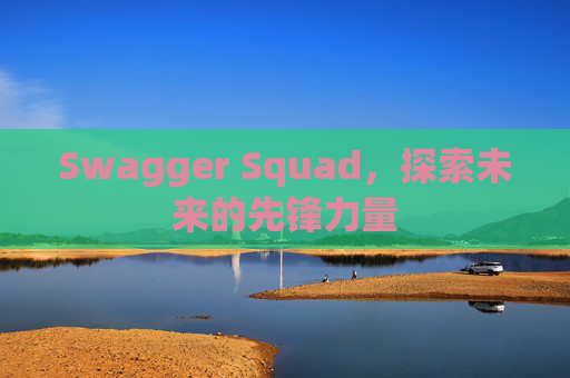 Swagger Squad,探索未来的先锋力量