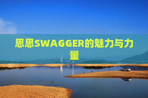 思思SWAGGER的魅力与力量